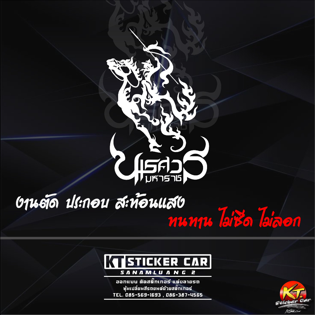 Sticker''สติ๊กเกอร์พระนเรศวรมหาราช แบบตัดสะท้อนแสง พร้อมส่งค่ะ
