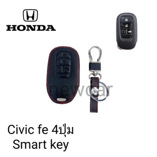 ซองหนังหุ้มรีโมทกุญแจรถรุ่น Honda Civic fe4ปุ่ม Smart keyพร้อมพวงกุญแจ