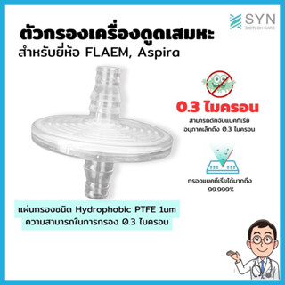 ตัวกรองเครื่องดูดเสมหะ สำหรับยี่ห้อ FLAEM, Aspira