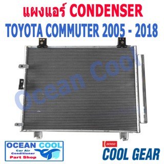 แผงแอร์ โตโยต้า คอมมิวเตอร์ 2005 - 2018 CD0014 Cool gear รหัส DI447770-51004W พ.ศ. 2548 ถึง 2561 รังผึ้ง CONDENSER TOYOT