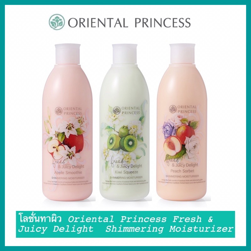 โลชั่นทาผิว Oriental Princess Fresh & Juicy Delight  Shimmering Moisturiser