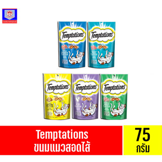 เทมเทซันส์ ขนมทานเล่นสำหรับแมว Temptations ขนาด 75 กรัม.