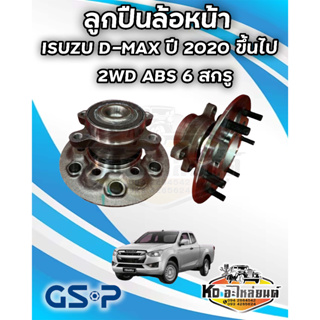 ลูกปืนล้อหน้า GSP ดุมล้อหน้า ISUZU DMAX ปี2020-ขึ้นไป 2WD ABS 6สกรู (1ชิ้น) / 9400584