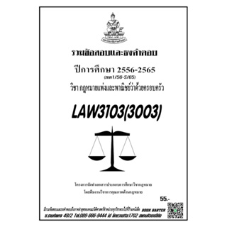 ชีทรามLAW3103(LAW3003)กฎหมายแพ่งและพาณิชย์ว่าด้วยครอบครัวแนวคำถามธงคำตอบ#BOOKBARTER