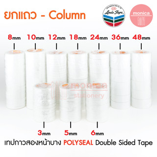 (1 แพ็ค) กาวสองหน้าบาง POLYSEAL กว้าง 10 12 18 24 36 48 มม ยาว 20หลา เทปกาวสองหน้า เทปกาว 2 หน้า Double Sided Tape นิ้ว