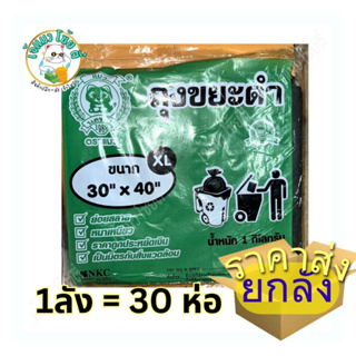 (ส่งยกลัง)ถุงขยะสีดำ ตราแมว 1กิโล ขนาด 30x40 XL พร้อมส่ง 1ลังมี30แพค