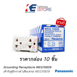 ราคายกกล่อง 10 ตัว ปลั๊กกราวด์คู่ ปลั๊กกราวด์ เต้ารับคู่ เต้ารับกราวด์ Panasonic WEG15929 ของแท้ รุ่นใหม่ IEC 60884-1