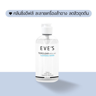 EVES คลีนซิ่งอีฟส์ ทำความสะอาดผิวหน้า ละลายเครื่องสำอางได้หมดจด