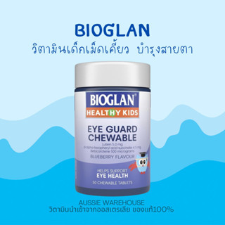 Bioglan Kids Eye guard วิตามินเด็กบำรุงสายตา 50เม็ด