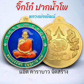 จิ๊กโก๋ปากน้ำโพ 🙏หลวงพ่อพัฒน์ 👉จัดสร้างโดย แอ๊ด คาราบาว