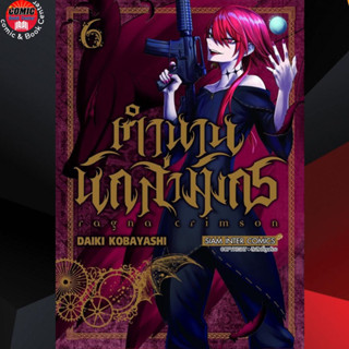 SIC # RAGNA CRIMSON ตำนานนักล่ามังกร เล่ม 1-6