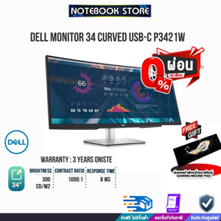 [ผ่อน0%10ด.][รับเพิ่ม! แผ่นรองเม้าส์ Gaming ขนาดใหญ่]DELL MONITOR 34 Curved USB-C P3421W /ประ