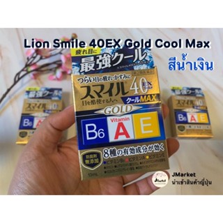 Lion Smile 40EX Gold Cool Max น้ำตาเทียมญี่ปุ่น 🟠กล่องทอง สีน้ำเงิน สูตรเย็นมาก ระดับ7 ล็อตใหม่