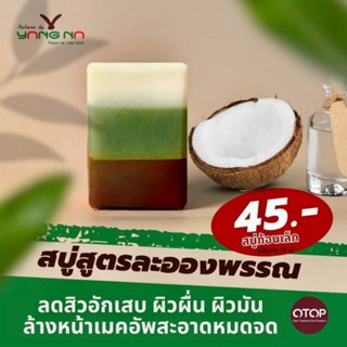 ยางนา ขนาดทดลอง สบู่น้ำมันธรรมขาติ สูตรละอองพรรณ ขนาด 40 กรัม 1 ก้อน ลดรอยดำ แก้สิวอักเสษ ผิวอักเสษ ช่วยให้แผลแห่งไว