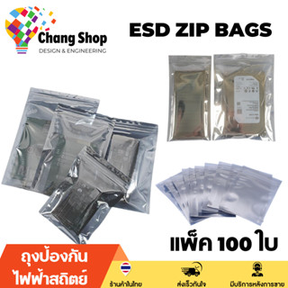 Changshop ESD ZIP Bag ถุงป้องกันไฟฟ้าสถิตย์ Anti Static Bag ก้นแบน ถุงแบน ป้องกันไฟฟ้าสถิตย์ ถุงฟอยด์
