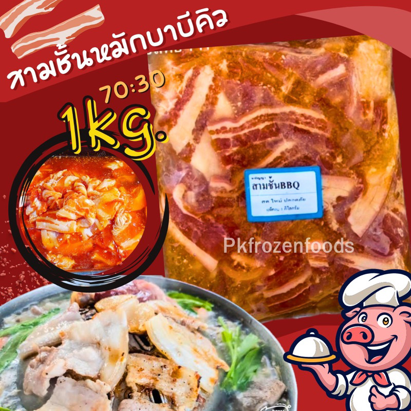 หมูสามชั้นหมักบาบีคิว1kg.(รวมน้ำหมัก) 🔥ค่าส่งเหมา✅คละได้ทั้งร้าน❗️โฟมฟรี💦ทุกจังหวัด 🚚💨ส่งขนส่งแช่เย็น❄️