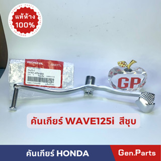 คันเกียร์ คันเปลี่ยนเกียร์แท้100%HONDA รุ่น WAVE 125I/R เก่า