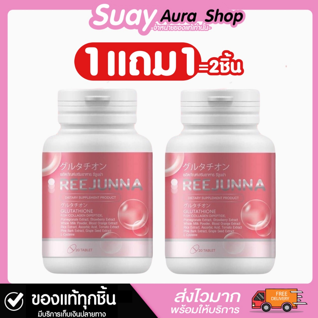 ของแท้ 1แถม1REEJJUNNA ผลิตภัณฑ์อาหารเสริมรีจูนน่า ผิวขาวกระจ่างใส 1 กระปุก บรรจุ 30 เม็ด