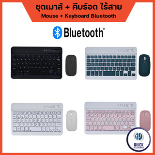 ชุดเมาส์และคีย์บอร์ดบลูทูธ (ฺBluetooth) ภาษาไทย (TH/ENG) ไร้สาย ใช้ได้กับระบบ มือถือ แท๊บเลต ไอแพด โน๊ตบุค คอม (KB-01)