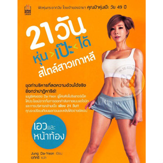 21 วัน หุ่นเป๊ะได้สไตล์สาวเกาหลี 2  ******หนังสือมือสอง สภาพ 70%*******จำหน่ายโดย  ผศ. สุชาติ สุภาพ