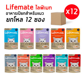 Lifemate (ยกโหล12ซอง) อาหารเปียกแมวไลฟ์เมต สารอาหารครบถ้วน ให้แทนอาหารเม็ดได้