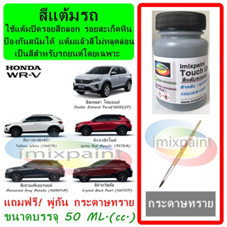 สีแต้มรถ สีซ่อมรถ สำหรับ HONDA WR-V ทุกสี แถมฟรี พู่กันแต้มสีและกระดาษทราย สีคุณภาพจาก imixpaint