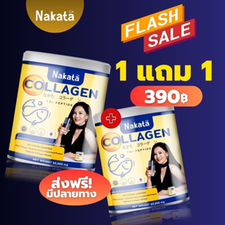 1แถม1 (2กระปุก) นาคาตะ คอลลาเจน &amp;นาคาตะ กลูต้าซีพลัส Nakata Collagen อาหารเสริมผิวขาว