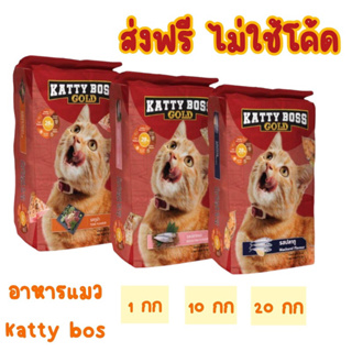 ส่งฟรี อาหารแมว katty bos gold 10 กก อาหารแมวแคทตี้บอส (เริ่มส่งสินค้า 2-3 วันหลังสั่งซื้อ)