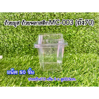 ถ้วยพลาสติก ถ้วยมูส ถัง68 ถัง69 ถัง70/MC-001,002,003 แพ็ค50ชุด