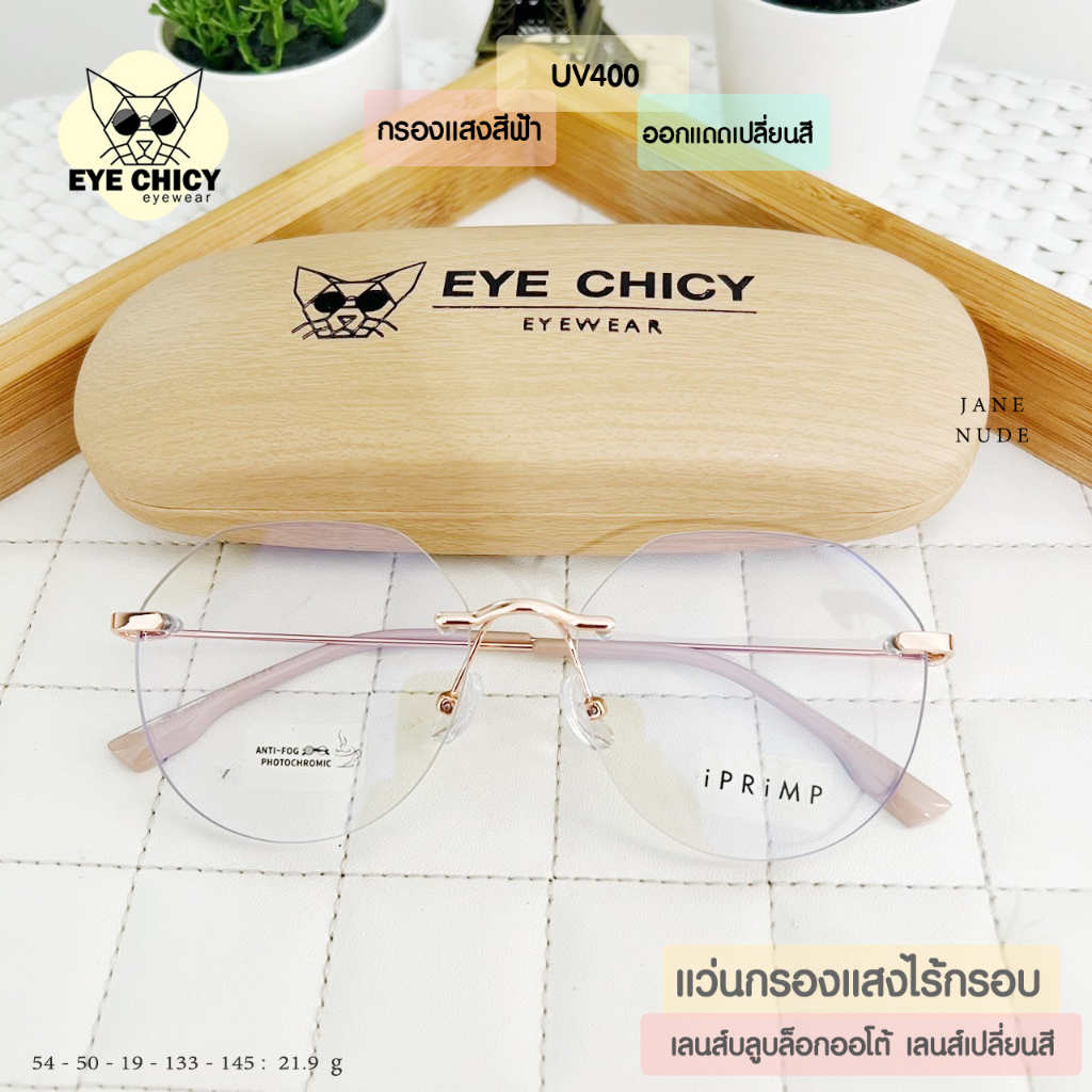 แว่นไร้กรอบ Rimless กรองแสงบลูบล็อก+ออโต้ กรองแสงสีฟ้า หน้าจอ (Blueblock+Auto) รุ่น F4317 EYECHICY ออกแดดเลนส์เปลี่ยนสี
