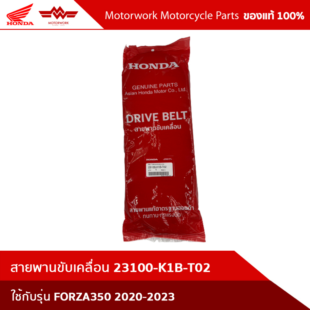 สายพานขับเคลื่อน FORZA350 2020-2023 23100-K1B-T02