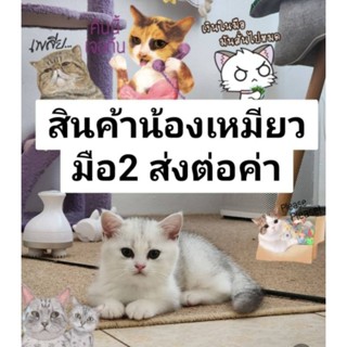 สินค้าน้องเหมียวมือ1 มือ2 ของแม่ค้าเองค่า