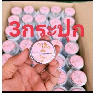 กันแดดมดซี่เนื้อแป้ง3กระปุก150บาทส่งฟรี