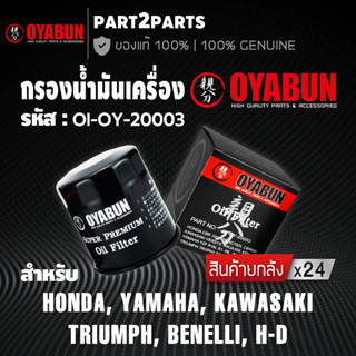 ยกลัง กรองน้ำมันเครื่อง OYABUN OI-OY-20003 กรองน้ำมันเครื่องบิ๊กไบค์ สำหรับ Honda Yamaha Kawasaki อื่นๆ ของแท้ ส่งไว