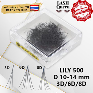 LASH QUEEN LILY าขนตาปลอม False hand-made Eylashes mix 500 pcs ขนตาจับช่อสำเร็จ D 0.07 3D 6D 8D MIX 500