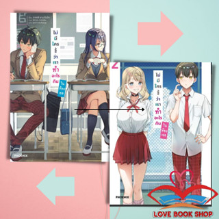 [เล่ม 1-2] หนังสือ ไม่มีใครรู้ว่าเราทำอะไรกันในห้องเธอ (LN) แยกเล่ม ผู้เขียน: ทาเคชิ ยามาโมโตะ &gt;&gt; PHOENIX