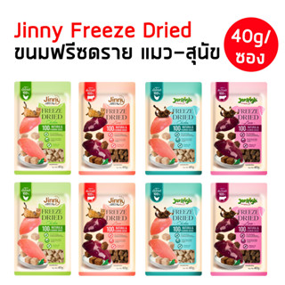 Jinny Freeze Dried [40g/ซอง] จินนี่ ฟรีซดราย ขนมแมว ขนมสุนัข