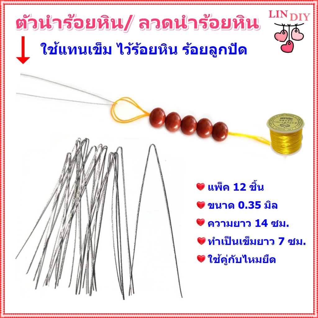 ตัวนำร้อยหิน/ ลวดนำร้อยหิน แพ็ค 12 ชิ้น ขนาด 0.35 มิล ใช้แทนเข็มโดยใช้คู่กับไหมยืด ไว้ร้อยหิน