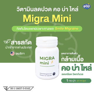 MIGRA MINI (30 แคปซูล)