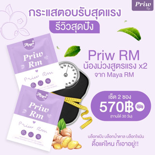 พริ้ว Priw อาร์เอ็ม สูตร2 มายาอาร์เอ็ม เซต 2 กล่อง