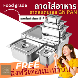 [ส่งฟรี] Easyathome ถาดใส่อาหาร แสตนเลส อ่างใส่อาหาร ถาดสลัด ถาดท็อปปิ้ง GN Stainless pan 1/4,1/6,1/9 เกรดร้านอาหาร