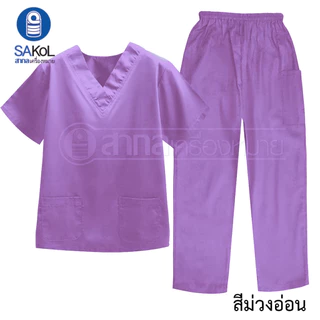 โทนโลกใบนี้เป็นสีชมพู พร้อมส่งค่ะ(เสื้อ+กางเกง)สีหวาน ชุดสครับ ชุดOR ชุดห้องผ่าตัด ชุดแพทย์ ชุดพยาบาล ชุดเข้าเวร