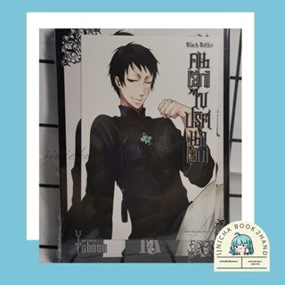 Black Butler คน(ลึก)ไขปริศนา(ลับ) เล่ม 10 New Edition + โปสการ์ด