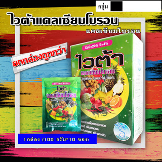 ** แพ็ค 10 ซอง ** ไวต้า ( 10 ซอง*100 กรัม ) 🌺 แคลเซียม + โบรอน ธาตุอาหารรอง ธาตุอาหารเสริม ปุ๋ยเกล็ด ฮอร์โมนพืช