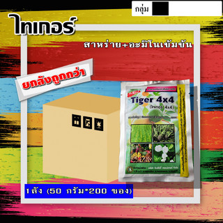 ** ขายยกลัง ** ไทเกอร์(สาหร่าย + อะมิโน + จิ๊บ) ( 200 ซอง*50 กรัม ) ฮอร์โมนพืช ธาตุอาหารเสริม ธาตุอาหารรอง