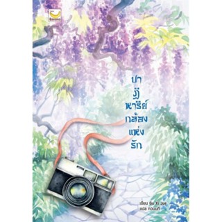 หนังสือ ปาฏิหาริย์กล้องแห่งรัก (เล่มเดียวจบ)ผู้เขียน: กู้ซีเจวี๋ย นิยายแปลจีน มือหนึ่ง ตำนิเล็กน้อย แฮปปี้ บานานา