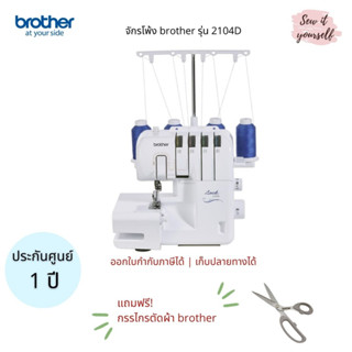 brother จักรโพ้ง รุ่น 2104D โพ้งได้ 3,4เส้น ม้วนริมกลมได้ ร้อยด้ายง่าย รับประกันศูนย์ 1 ปี