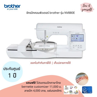 brother จักรปักคอม รุ่น NV880E สำหรับธุรกิจปักเสื้อนักเรียน/โลโก้ แถมฟรี!โปรแกรมปักไทย+อังกฤษ 11,000 บ.+ลายปัก 4,000 ลาย