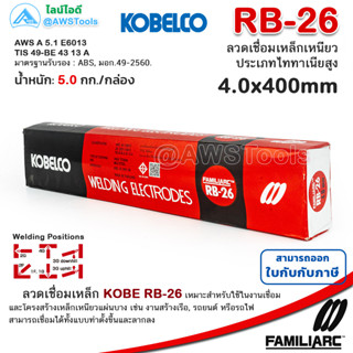 KOBE RB-26 4.0mm กล่องละ 5.0 กิโล ลวดเชื่อมไฟฟ้า กล่องแดง สำหรับการเชื่อมเหล็กเหนียวแผ่นบาง