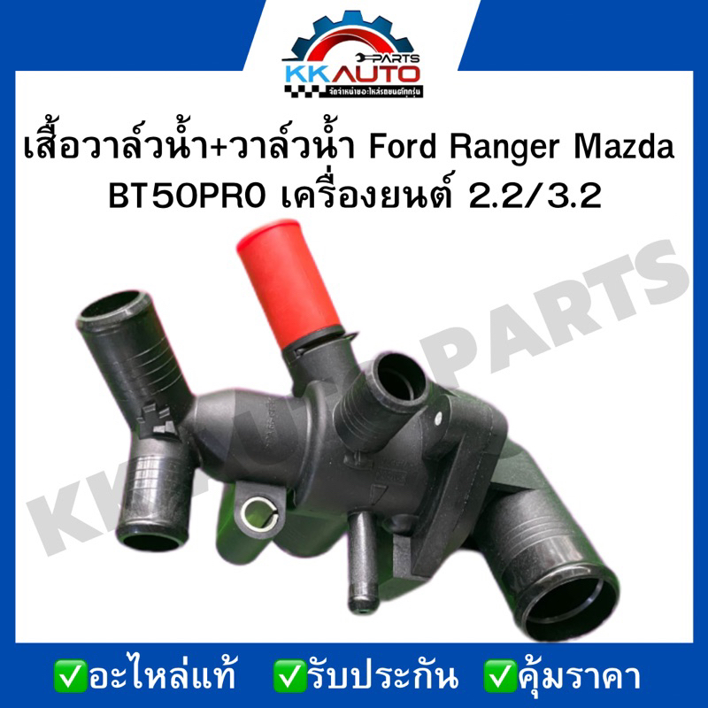 เสื้อวาล์วน้ำ+วาล์วน้ำ Ford Ranger Mazda  BT50PRO เครื่องยนต์ 2.2/3.2